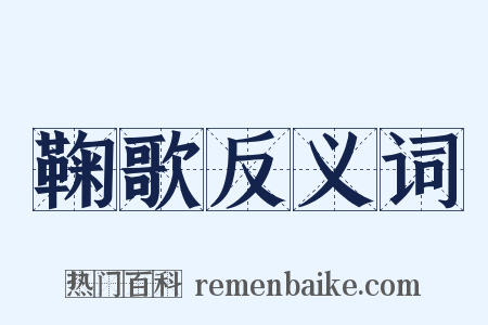 鞠歌反义词是什么意思的图片